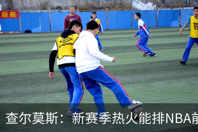 查尔莫斯：新赛季热火能排NBA前五 顶级防守可弥补控卫短板
